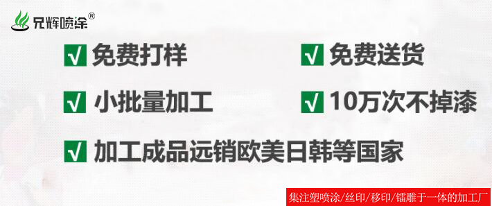 喷油定制加工找东莞清溪喷油厂，让九游会·登录大厅非同凡响！