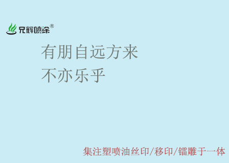 有朋自远方来-与惠州uv喷油厂合作记